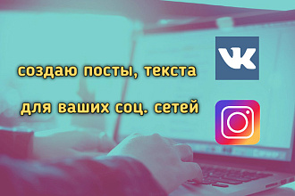 Уникальные посты, текста для Инстаграм, ВК