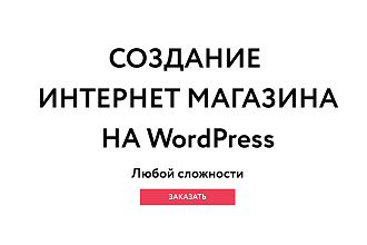 Создам интернет-магазин на Wordpress