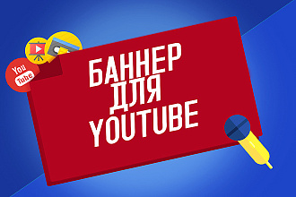 Баннер на YouTube-канал