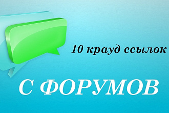 Крауд ссылки с форумов под Вашу тематику, ручное размещение