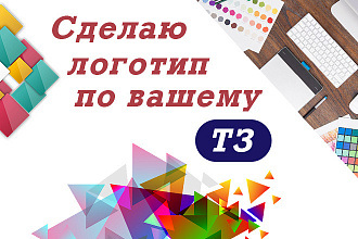 Сделаю качественный логотип