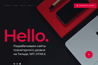 Дизайн сайта на Тильде