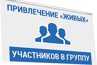 400 живых подписчиков в группу вконтакте + бонус