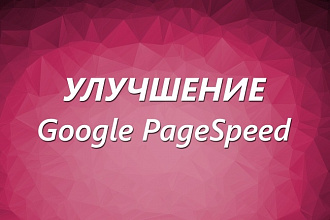 Улучшение показателей Google PageSpeed, ускорить сайт
