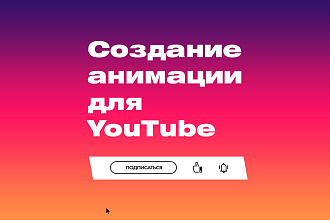 Создание анимации для YouTube