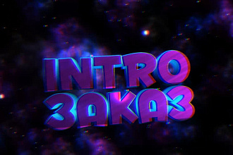 Сделаю intro к Вашим видео. Одинаковые интро не делаю