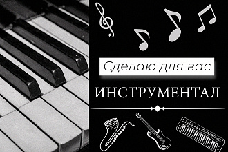 Сделаю инструментал для вашей песни в стиле хип-хоп, R'n'B