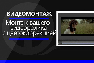 Видеомонтаж