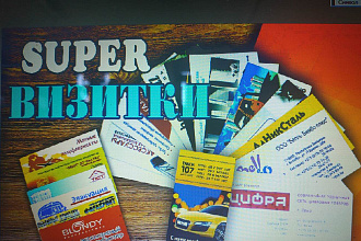 Super Визитка