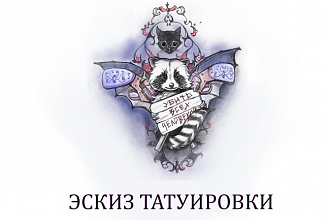Авторский эскиз татуировки