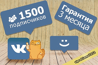 1500 Участники-подписчики в группу сообщество паблик ВК. Гарантия