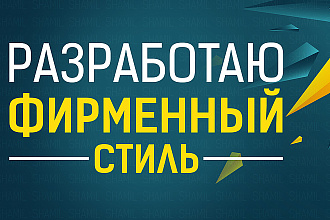 Разработаю фирменный стиль