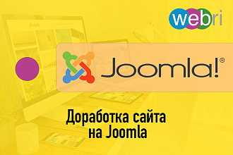 Доработка сайтов на Joomla