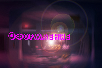 Оформление ютуб, вк
