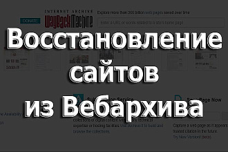 Научу восстанавливать сайты из Вебархива
