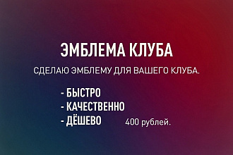 Сделаю эмблему для вашего клуба