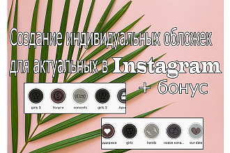 Создание индивидуальных обложек для актуальных в Instagram + бонус