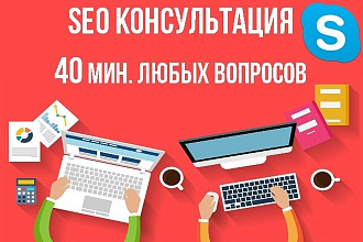 Проведу SEO консультацию