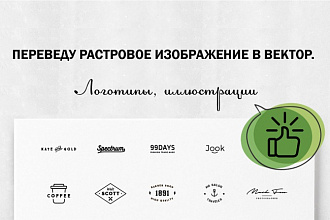 Переведу растровое изображение в вектор. Логотипы, иллюстрации
