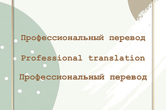 Красочный И профессиональный перевод