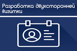 Разработаю дизайн для двухсторонней визитки