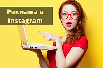 Таргетированная реклама в Instagram