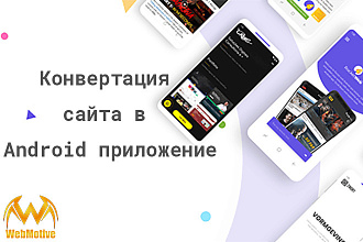 Конвертация сайта в Android приложения