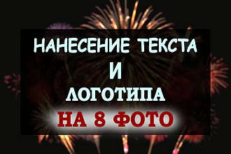 Нанесение текста и логотипа на фотографии