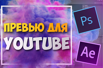 Превью для YouTube