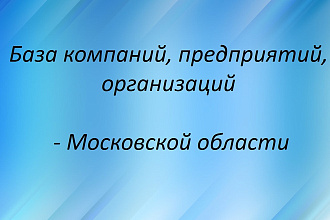 База компаний, предприятий, организаций Московской области