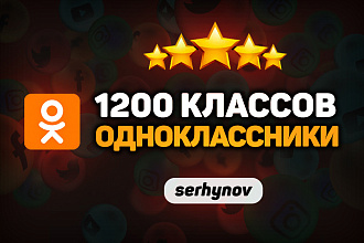1200 лайков - классов в Одноклассники