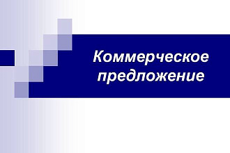 Составлю коммерческое предложение 100% продаж в перспективе