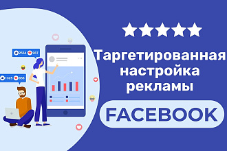 Настройка таргетированной рекламы Facebook + оптимизация 3 дня