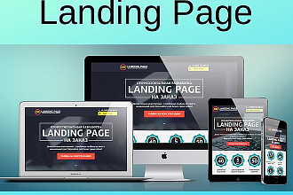 Landing Page, Одностраничный сайт