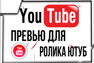 Сделаю превью для YouTube видео по приятной цене