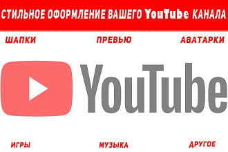 Сделаю шапку, аватар, превью для ютуб канала