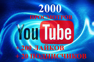 Живые просмотры 2000 в YouTube за 500 рублей