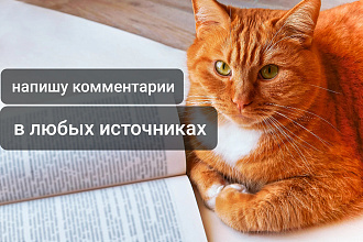 Напишу комментарии в любых источниках
