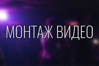 Сделаю монтаж видео