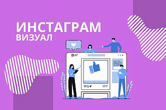 Инстаграм, визуальная концепция