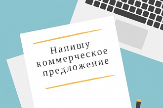 Напишу коммерческое предложение