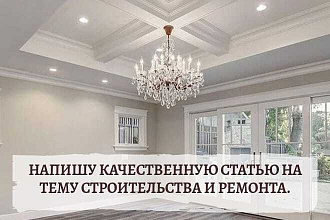 Пишу уникальные статьи на тему строительства до 4000 символов