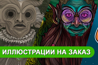 Иллюстрации для книг, постеров, принтов и чего душа пожелает