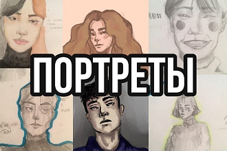 Нарисую портрет