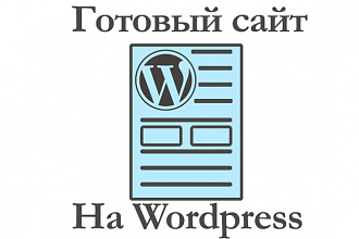 Сделаю, настрою и выложу на хостинг сайт на CMS WordPress