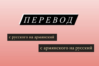Перевод с русского на армянский,с армянского на русский