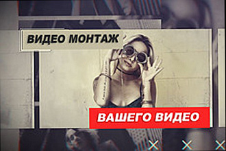 Выполню монтаж вашего видео до 30 мин