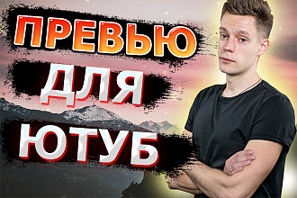 Сделаю превью для видеоролика на YouTube