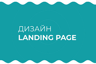 Дизайн лендинга