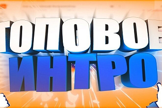 Сделаю интро